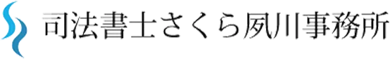 受け継いだものを、より良くして次の世代へ ~さくら夙川事務所の志~